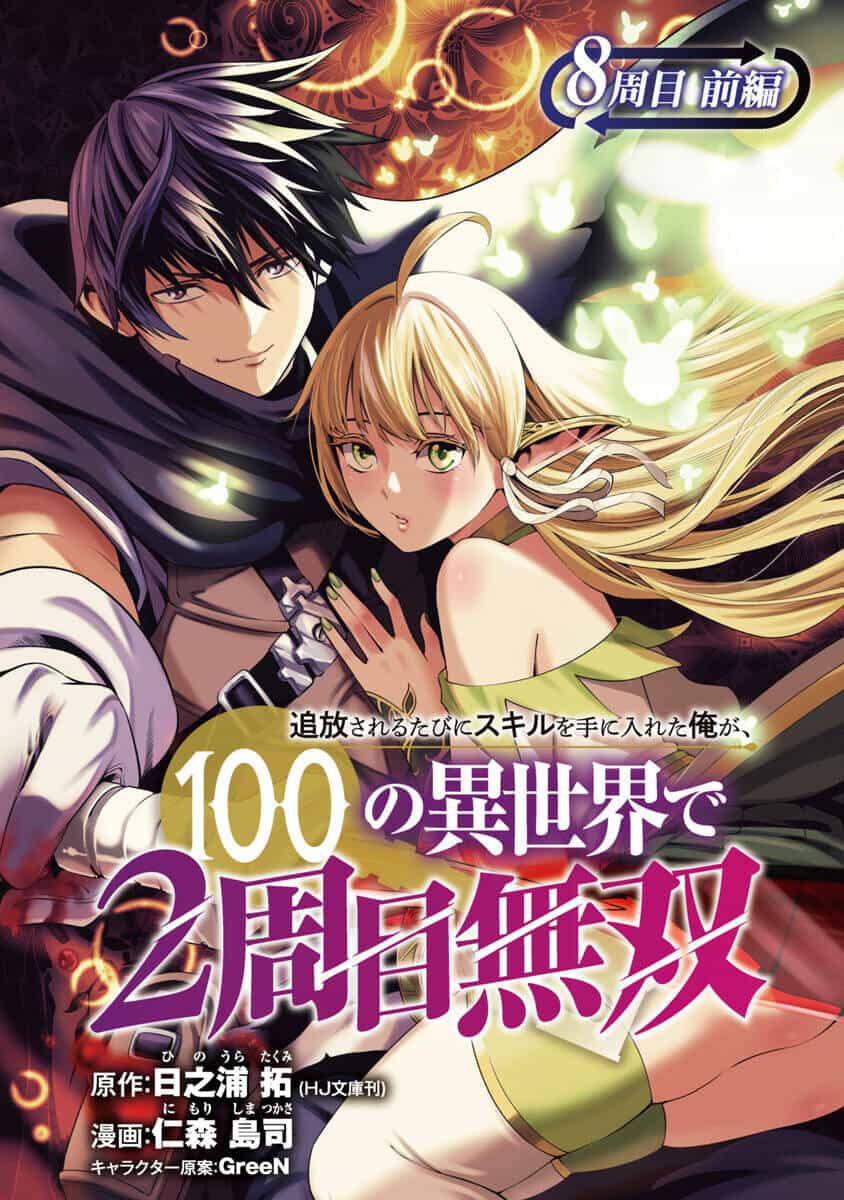 Tsuihousareru Tabi Ni Skill Wo Te Ni Ireta Ore Ga, 100 No Isekai De 2-Shuume Musou - Chương 8.1 - ảnh 2