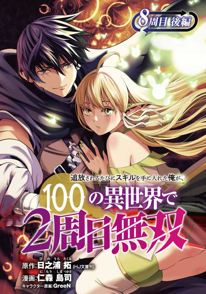 Tsuihousareru Tabi Ni Skill Wo Te Ni Ireta Ore Ga, 100 No Isekai De 2-Shuume Musou - Chương 8.2 - ảnh 2