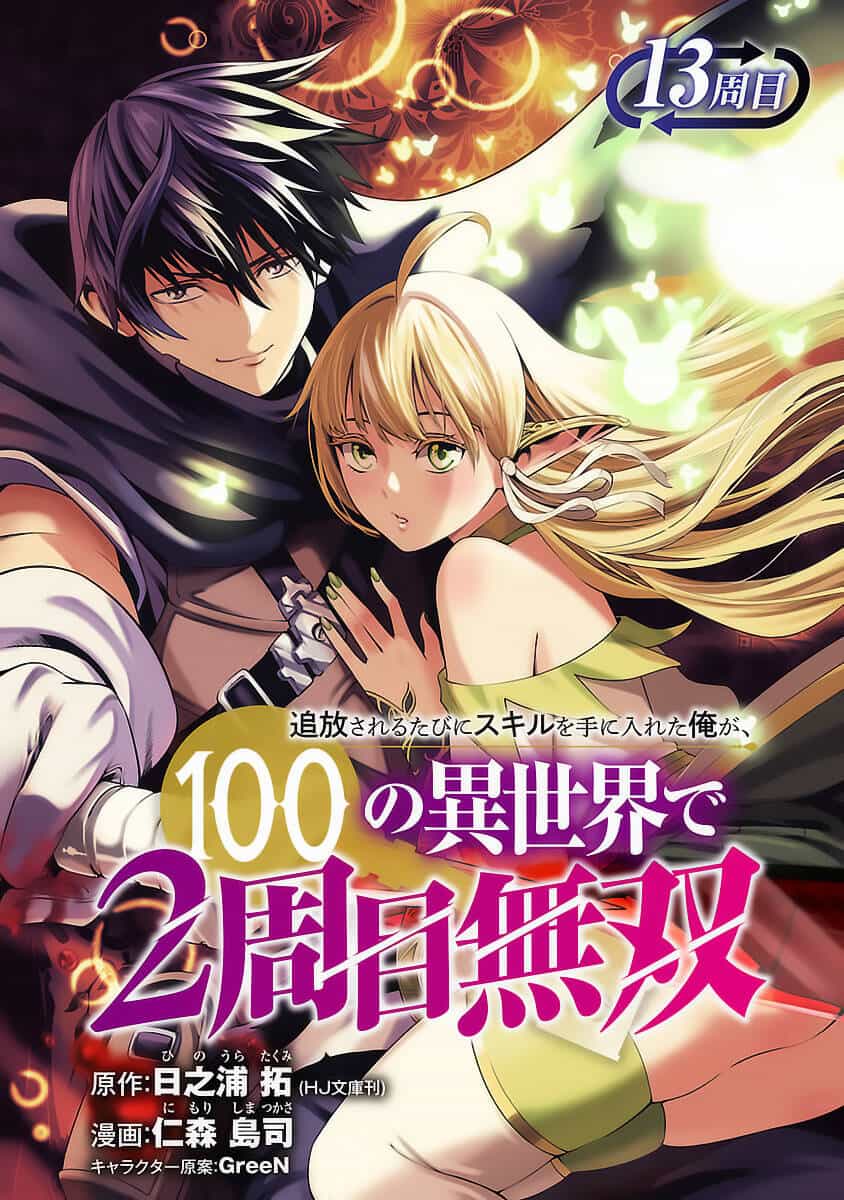 Tsuihousareru Tabi Ni Skill Wo Te Ni Ireta Ore Ga, 100 No Isekai De 2-Shuume Musou - Chương 13 - ảnh 2