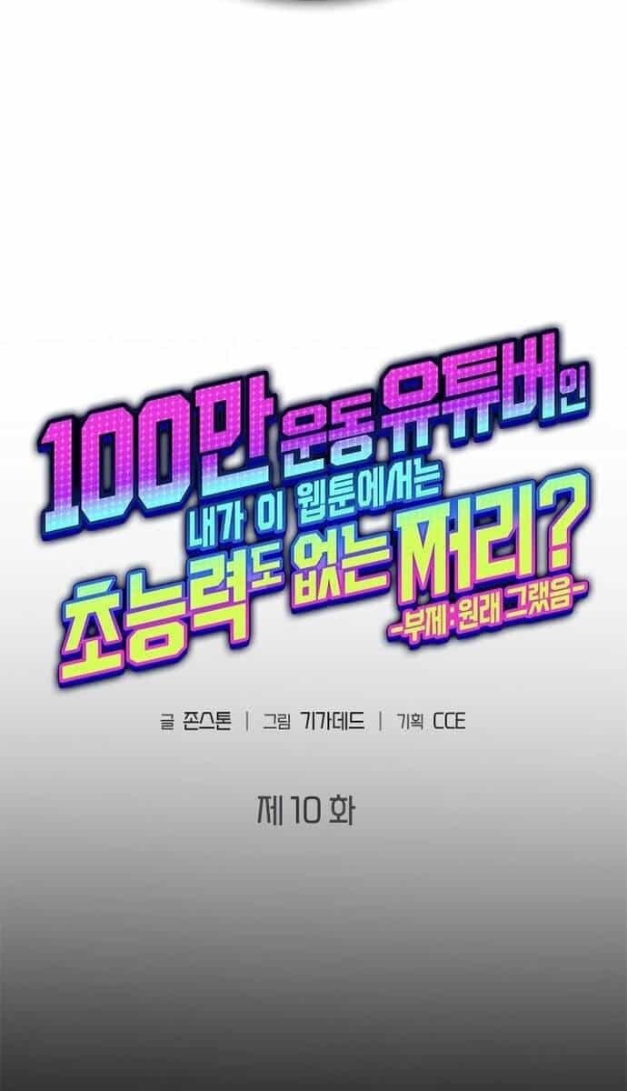 Từ Youtuber Thể Hình Triệu View Thành Kẻ Vô Dụng Trong Thế Giới Webtoon - Chương 10 - ảnh 20