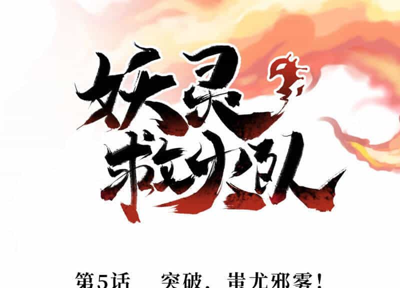 Yêu Linh Cứu Hỏa - Chương 5 - ảnh 2